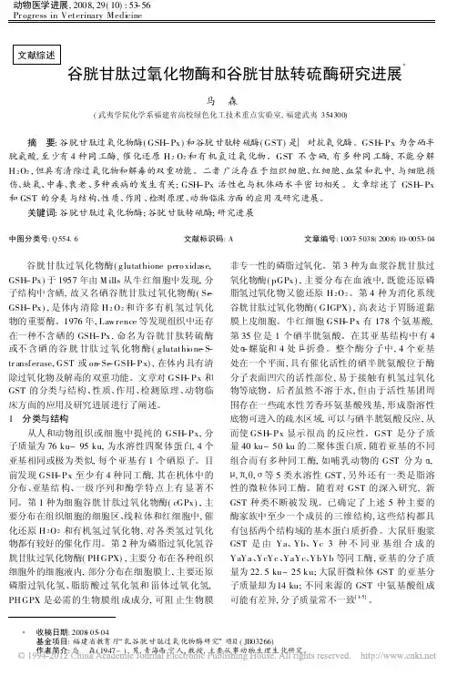 谷胱甘肽过氧化物酶和谷胱甘肽转硫酶研究进展