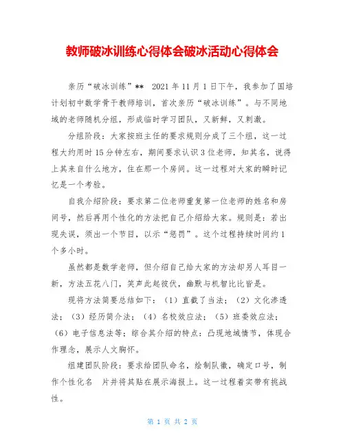 教师破冰训练心得体会破冰活动心得体会