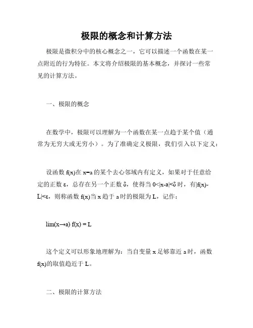 极限的概念和计算方法