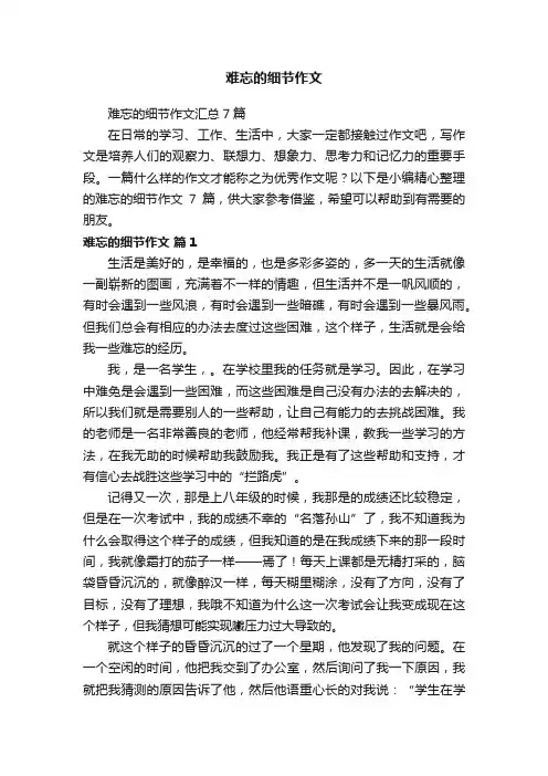 难忘的细节作文汇总7篇