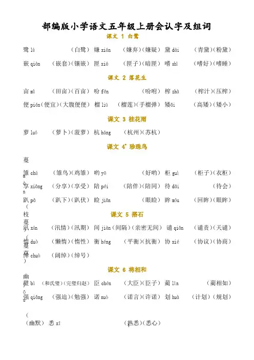 部编版小学语文五年级上册会认字及组词(全册识字表)