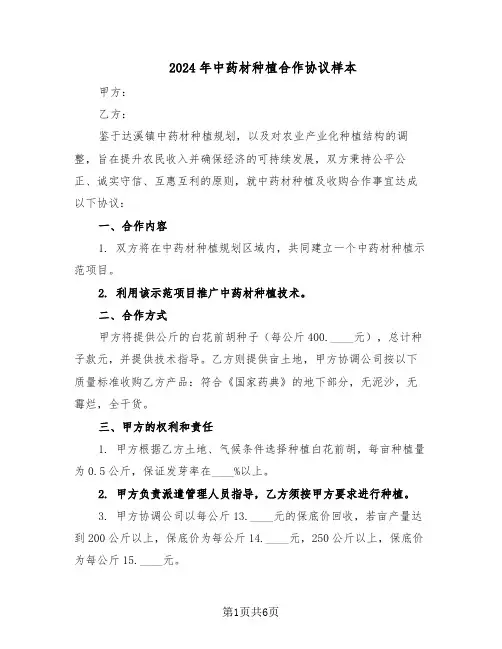 2024年中药材种植合作协议样本(3篇)