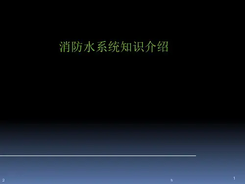 消防水系统讲解PPT学习课件