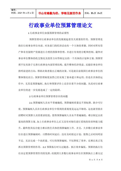 行政事业单位预算管理论文