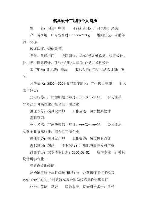 模具设计工程师个人简历