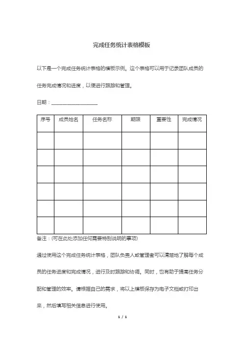 完成任务统计表格模板