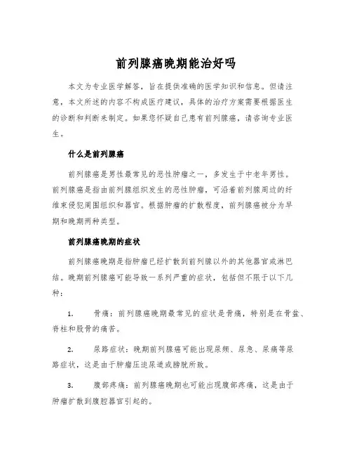 前列腺癌晚期能治好吗[1]