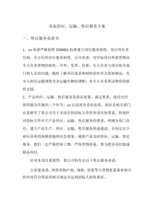 水泥供应、运输、售后服务方案