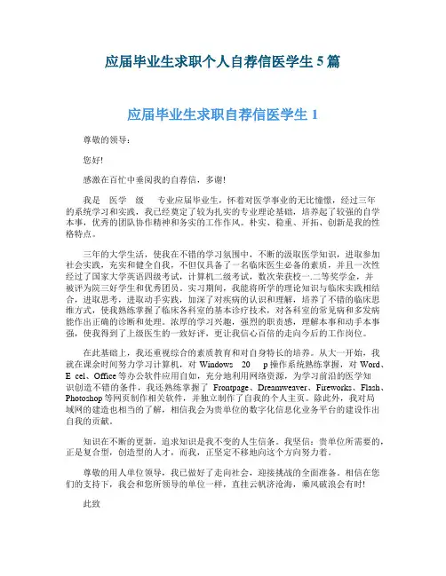 应届毕业生求职个人自荐信医学生5篇