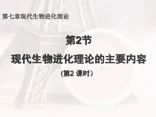 高中生物人教版必修二第七章第二节现代生物进化理论(共32张PPT)