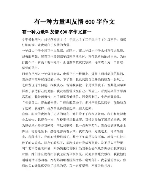 有一种力量叫友情600字作文