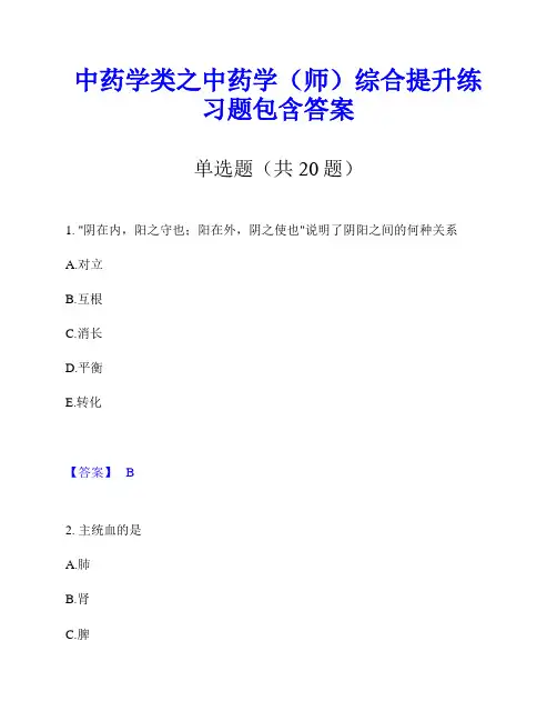 中药学类之中药学(师)综合提升练习题包含答案