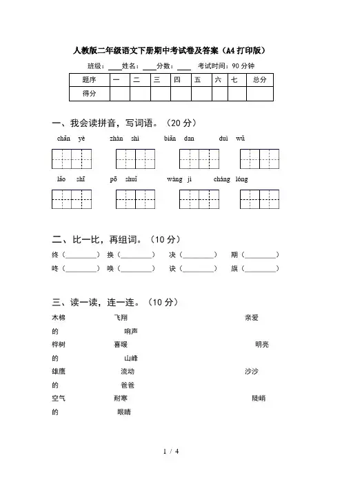 人教版二年级语文下册期中考试卷及答案(A4打印版)