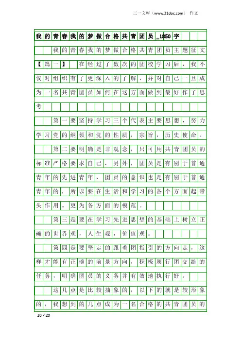 作文：我的青春我的梦做合格共青团员_1850字
