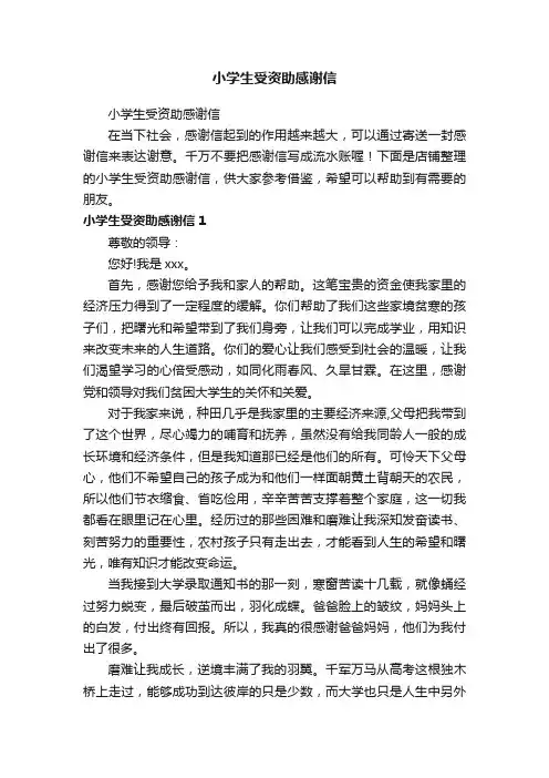 小学生受资助感谢信