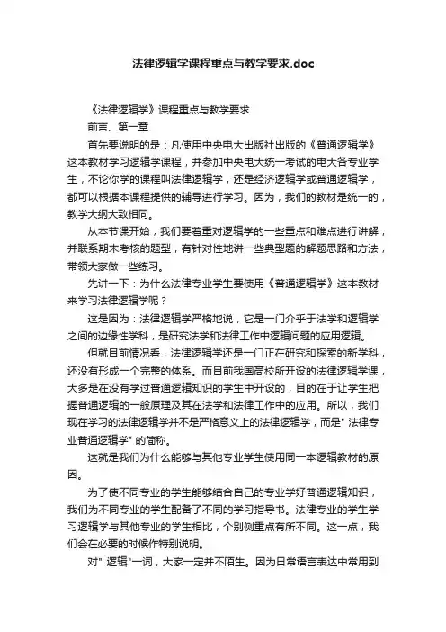 法律逻辑学课程重点与教学要求.doc