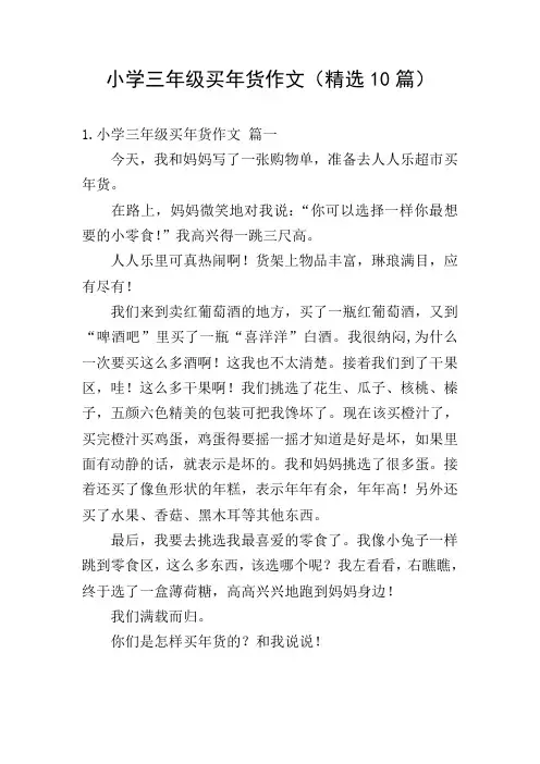 小学三年级买年货作文(精选10篇)