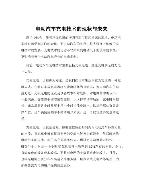 电动汽车充电技术的现状与未来
