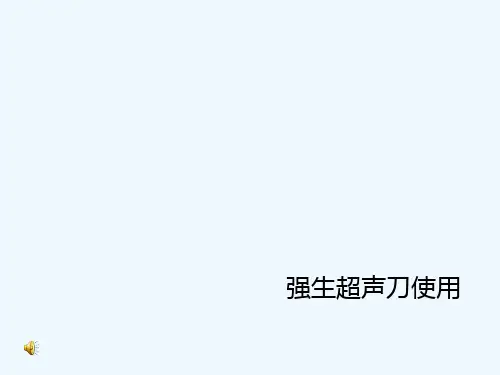 外科电设备使用之超声刀 PPT