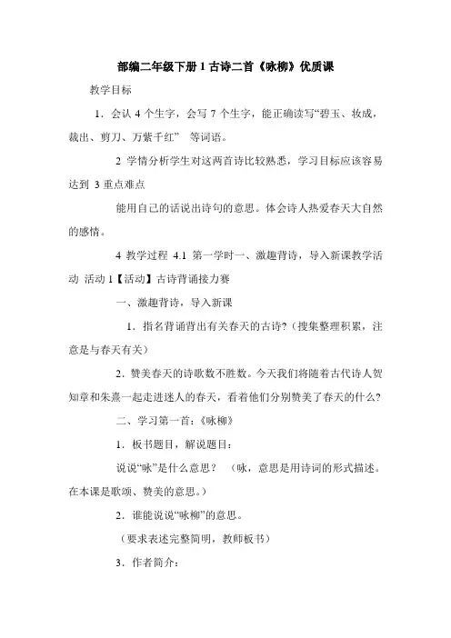 2020年部编二年级下册语文1古诗二首《咏柳》优质课