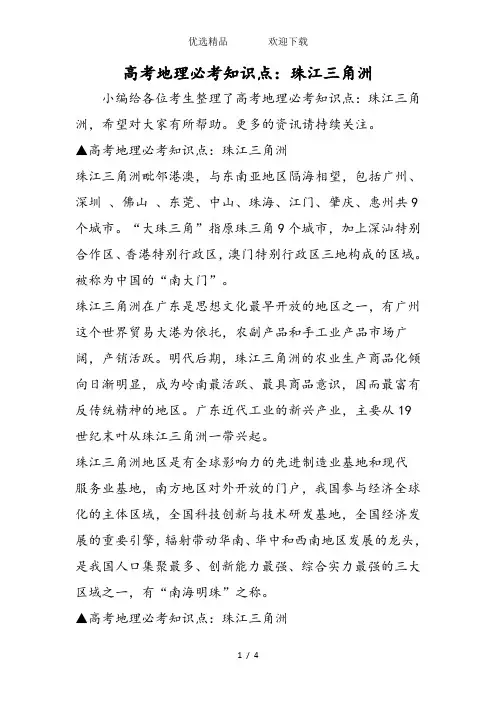 高考地理必考知识点：珠江三角洲