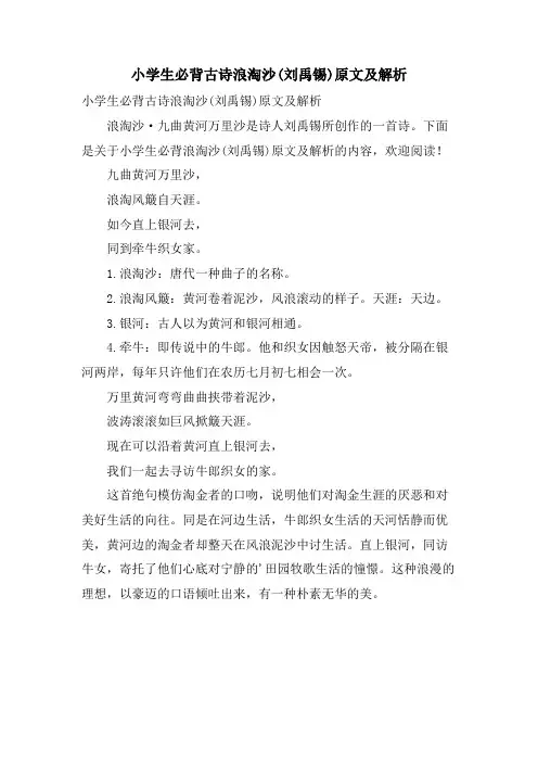 小学生必背古诗浪淘沙(刘禹锡)原文及解析