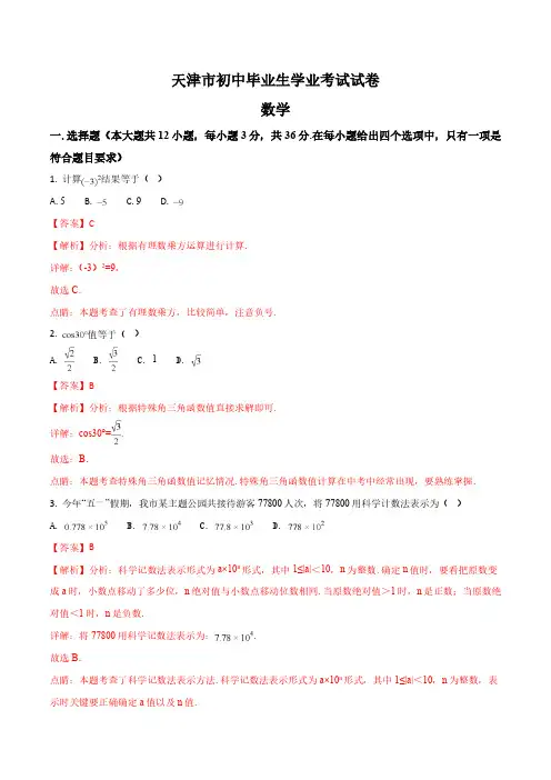 天津市中考数学真题试题(解析版)