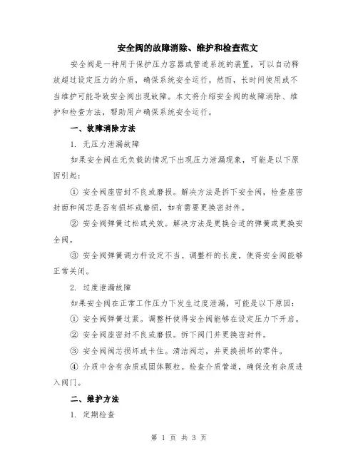 安全阀的故障消除、维护和检查范文