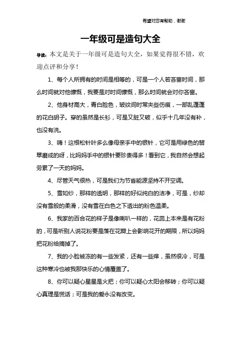 一年级可是造句大全