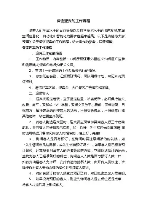 餐饮迎宾的工作流程