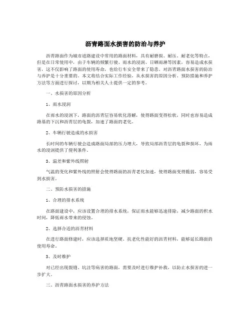 沥青路面水损害的防治与养护