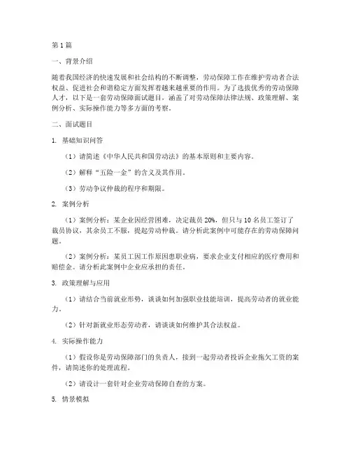 劳动保障面试题目(3篇)
