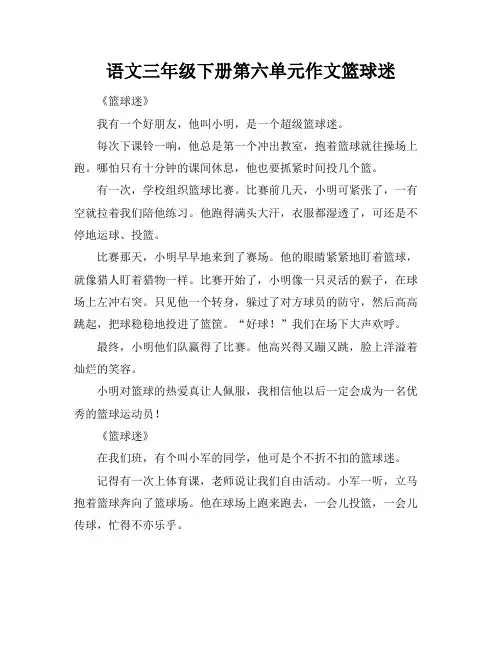 语文三年级下册第六单元作文篮球迷