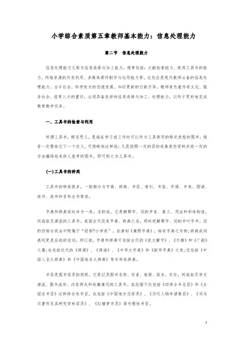 小学综合素质第五章教师基本能力：信息处理能力