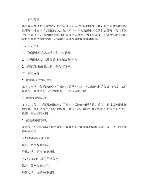 配电柜维修实习报告