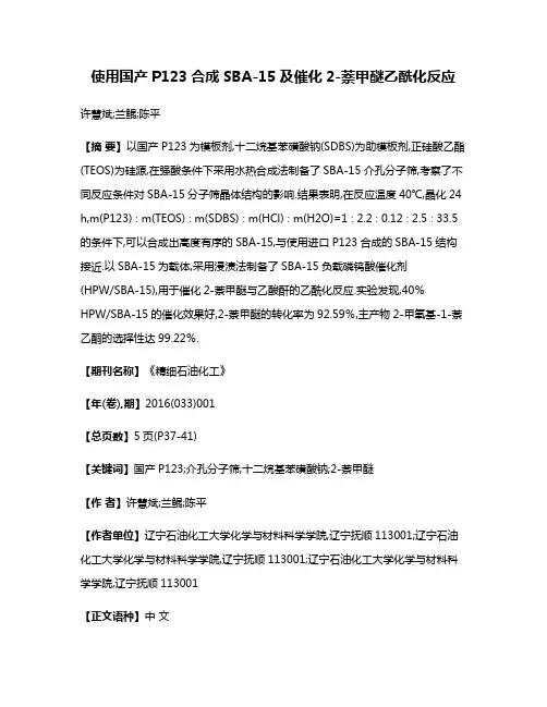 使用国产P123合成SBA-15及催化2-萘甲醚乙酰化反应