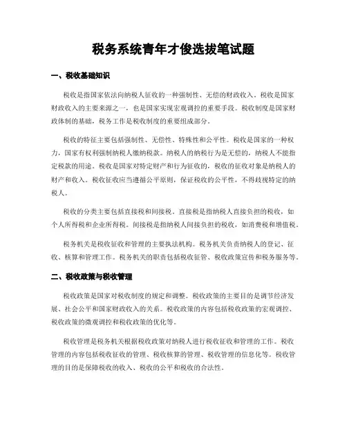 税务系统青年才俊选拔笔试题