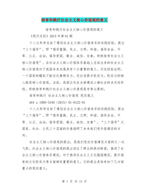 培育和践行社会主义核心价值观的意义(完整版)