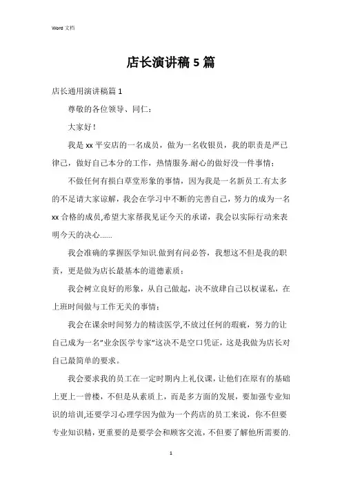 店长演讲稿5篇