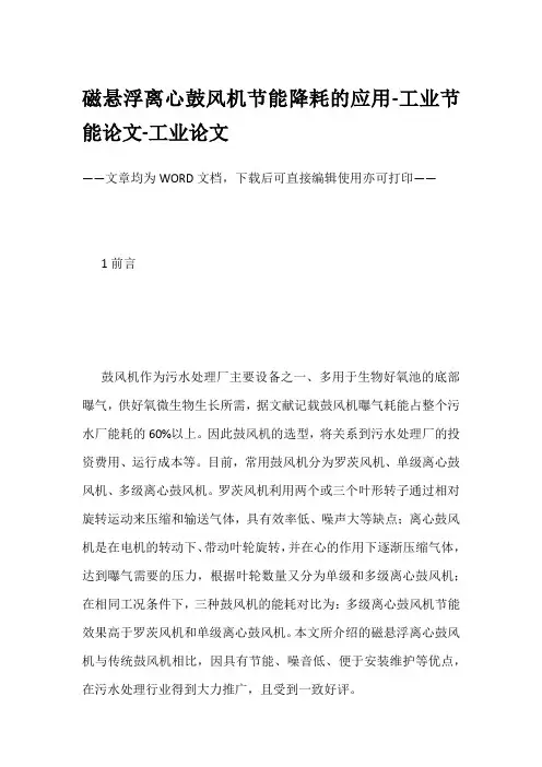 磁悬浮离心鼓风机节能降耗的应用-工业节能论文-工业论文