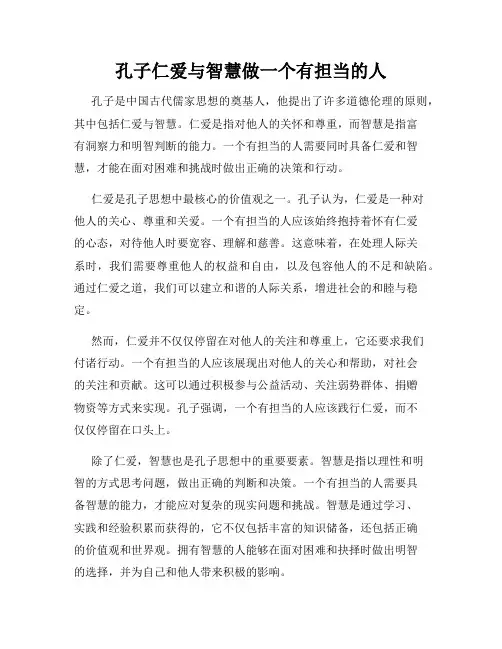 孔子仁爱与智慧做一个有担当的人