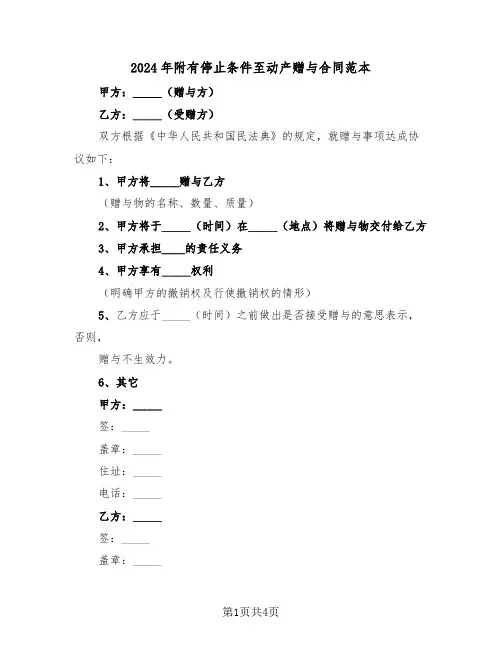 2024年附有停止条件至动产赠与合同范本（二篇）
