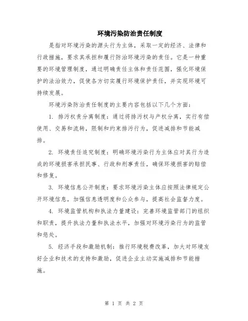 环境污染防治责任制度