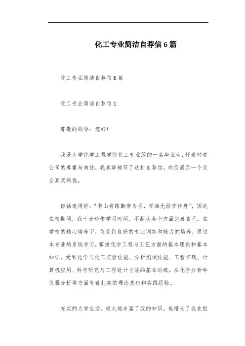化工专业简洁自荐信6篇