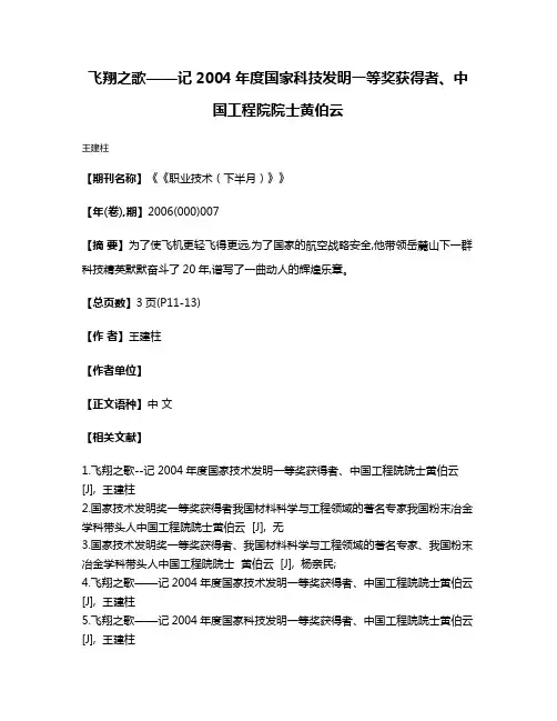 飞翔之歌——记2004年度国家科技发明一等奖获得者、中国工程院院士黄伯云