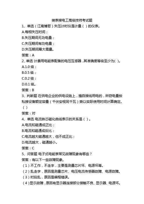 装表接电工高级技师考试题