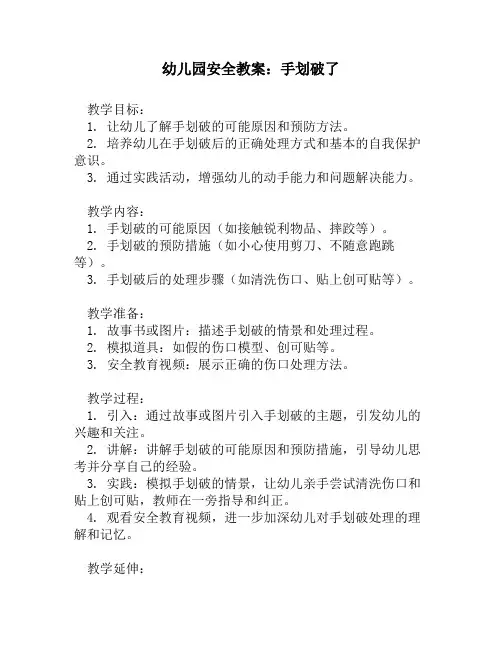 幼儿园安全教案：手划破了