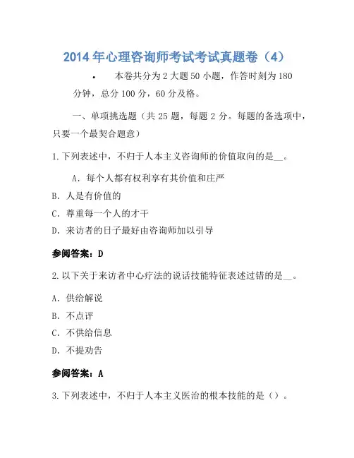 2014年心理咨询师考试考试真题卷(4)(2)