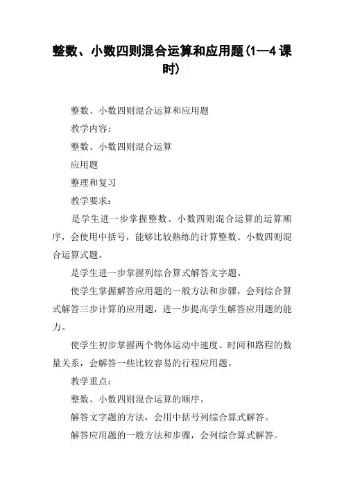 整数、小数四则混合运算和应用题(1--4课时)