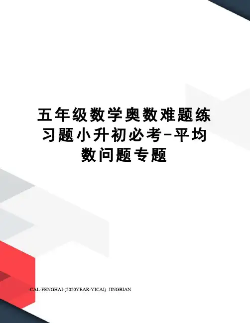 五年级数学奥数难题练习题小升初必考-平均数问题专题